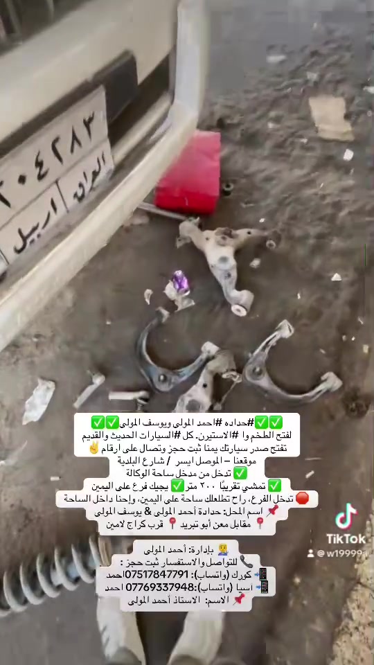 ✅✅#حداده #احمد المولى ويوسف المولى✅✅
لفتح الطخم وا #الاستيرن. كل #السيارات الحديث والقديم
تفتح صدر سيارتك يمنا ثبت حجز وتصال على ارقام✌️ 
موقعنا – الموصل ايسر  / شارع البلدية
✅ تدخل من مدخل ساحة الوكالة
✅ تمشي تقريبًا ٢٠٠ متر✅ يجيك فرع على اليمين
🛑 تدخل الفرع، راح تطلعلك ساحة على اليمين، وإحنا داخل الساحة
📌 اسم المحل: حدادة أحمد المولى & يوسف المولى
📍 مقابل معن أبو تبريد📍 قرب كراج لامين

👨‍🔧 بإدارة: أحمد المولى 
📞 للتواصل والاستفسار ثبت حجز :
📲 كورك (واتساب): ***********احمد
📲 آسيا (واتساب):*********** احمد
📌 الاسم:  الاستاذ أحمد المولى
حساب التكتوك
www.tiktok.com/@w19999a

لكيشن المحل
الموصل
https://maps.google.com/?q=36.348469,43.186001
