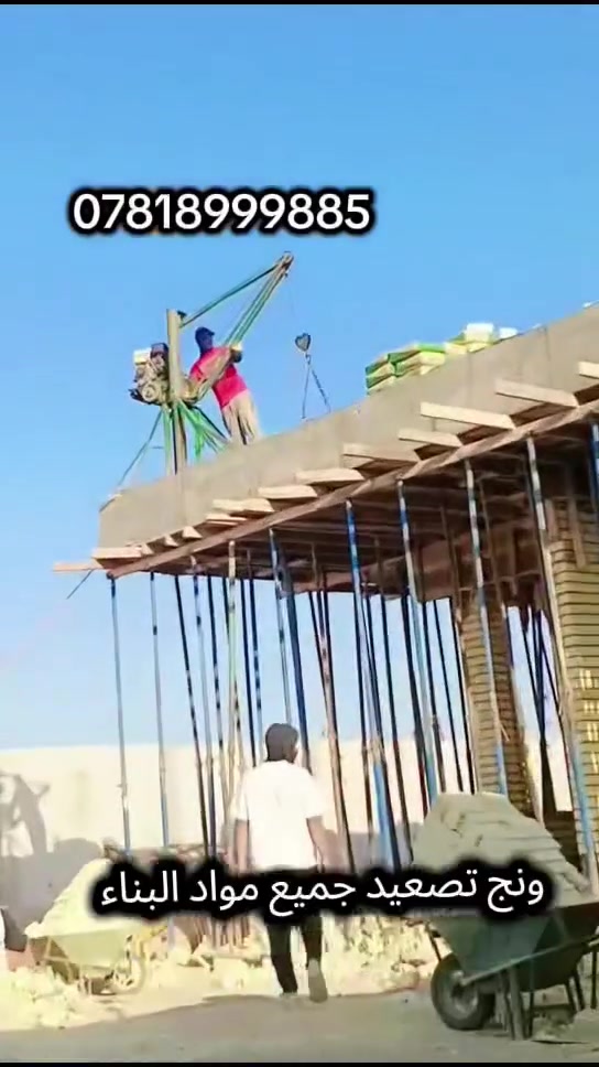 ونج تصعيد جميع مواد البنيان باسعار مناسبه العنوان الديوانيه ***********
