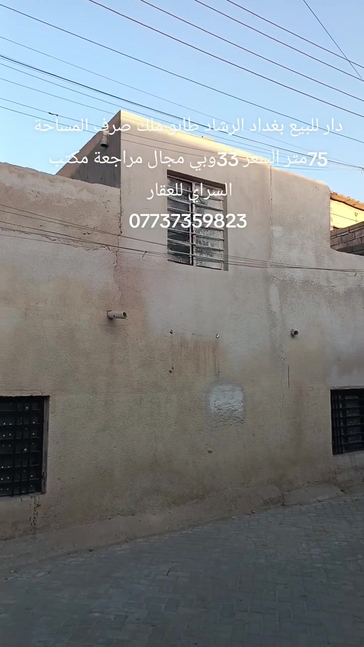 دار للبيع بغداد الرشاد طابو ملك صرف باقي التفاصيل داخل المقطع المراجعة مع مكتب السراي للعقار ***********
