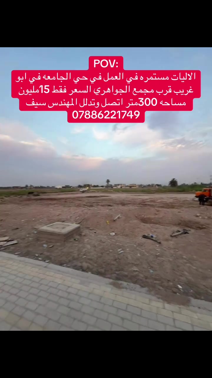 حي الجامعة • ابو غريب • ٣٠٠م