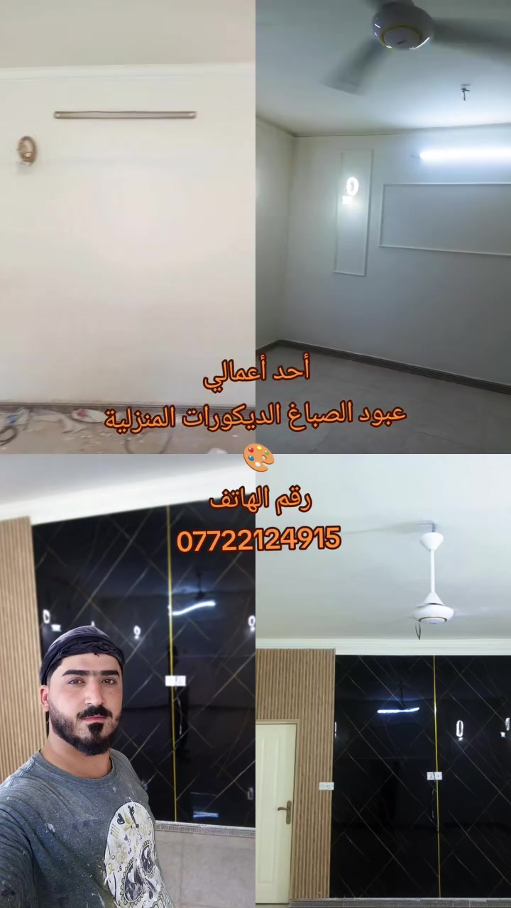أحد أعمالي عبود الصباغ الديكورات المنزلية وصبغ البواب والشبابيك ونصيب الفوم رقم الهاتف ***********@للجيع

