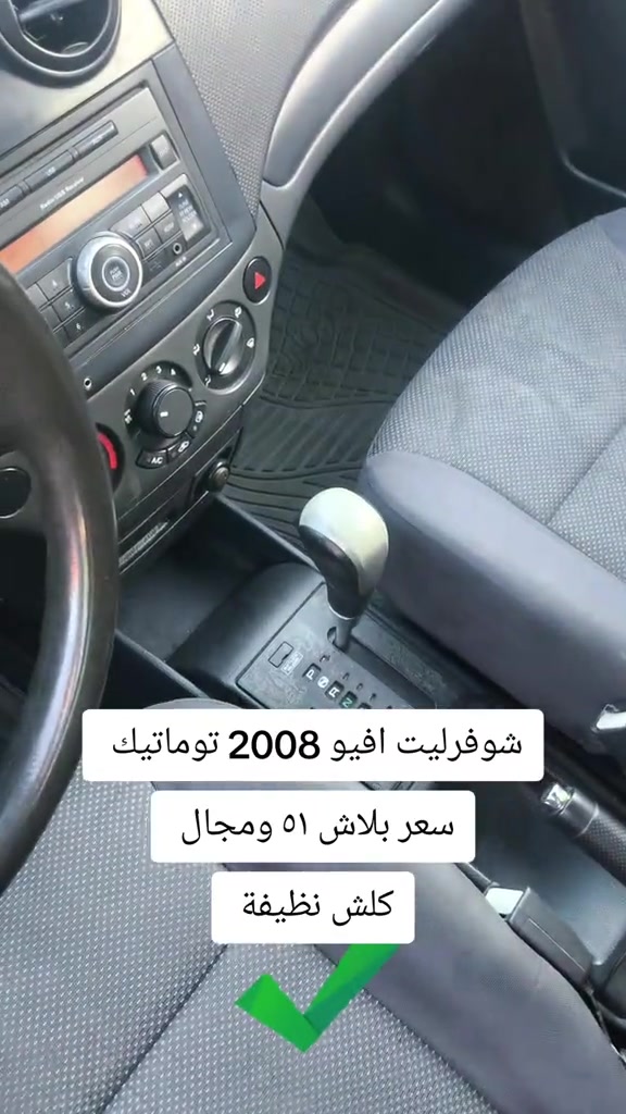 #***********  #اربيل #عراق #بغداد #العراق 

نص مكتوب في الصور:
- شوفورليت افيو 2008 توماتيك
- سعر بلاش ٥١ ومجال
- كلش نظيفة