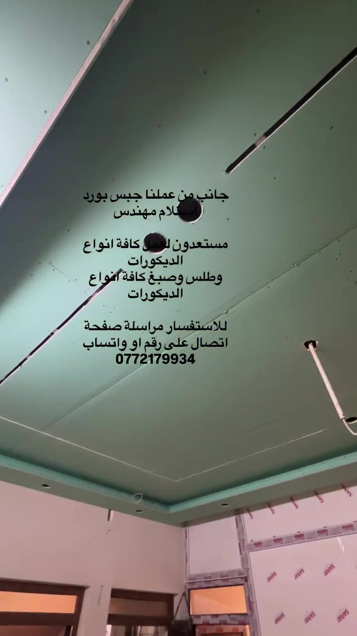 جبس بورد • استلام مهندس • طلس وصبغ