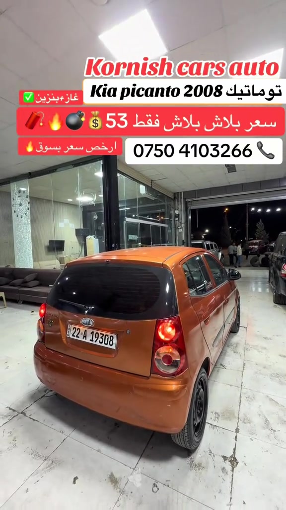 #شعب_الصيني_ماله_حل😂😂😂😂 #foryoupage #erbil_slemani__duhok_halabja_koya #cupcut_edit❤️😗 #بصرة_موصل_كركوك_نجف_بغداد_حلة_ 

نص مكتوب في الصور:
- Kornish cars auto
- Kia picanto 2008 توماتيك
- غاز+بنزين ✅
- سعر بلاش بلاش فقط 53 💰 💣 🔥❓🧨
- ارخص سعر بسوق 🔥
- *********** 📞