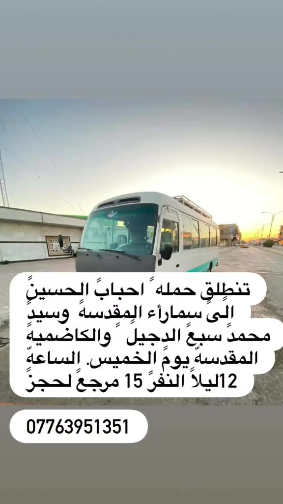 تنطلق حمله احباب الحسين   الئ سامراء المقدسة وسيد محمد سبع الدجيل ولكاضمية المقدسه يوم ألخميس الساعه 12 ليلأ سعر النفر 15 مرجع للحجز 

***********
