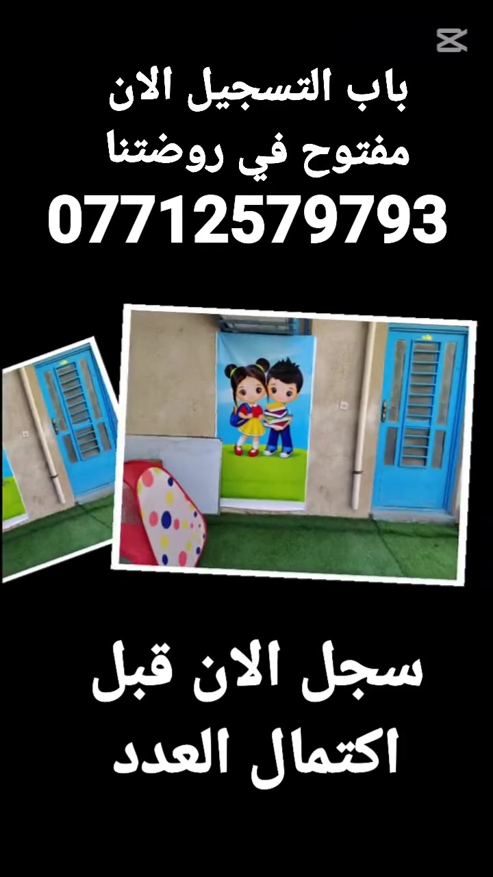 💖💖💖💖 ننتظر أطفالكم الحلوين ليبدأوا رحلة التعلم واللعب معنا .
 🎊 مكان طفلك ينتظره 🎊
 التسجيل بدأ.. بادر بالحجز قبل فوات الأوان"
- "عام جديد، بداية جديدة لطفلك 👶📚 المقاعد محدودة"
للحجز والاستفسار :
***********
