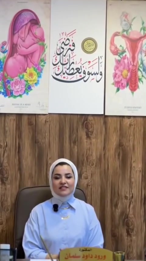 🌸 عيادة د. ورود داود سلمان 🌸
أخصائية النسائية والتوليد

أهلاً وسهلاً بكم 🤍
رعاية ومتابعة متخصصة لصحة المرأة في مختلف مراحل حياتها، مع الاهتمام بالتشخيص الدقيق والمتابعة الطبية.

📍 أماكن التواجد والحجز:

🔹 ناحية الرشيد – مجمع الفاو الطبي
قرب صيدلية ياسمين خالد
📞 للحجز والاستفسار:
***********
***********

🔹 حي الجهاد – مجمع الشفاء الطبي
الشارع التجاري
📞 للحجز والاستفسار:
***********

🌷 صحتكِ تستحق الاهتمام والمتابعة الطبية الصحيحة.
نسعد باستقبالكم 🤍

#د_ورود_داود_سلمان #نسائية_وتوليد #صحة_المرأة #متابعة_الحمل #تأخر_الحمل
