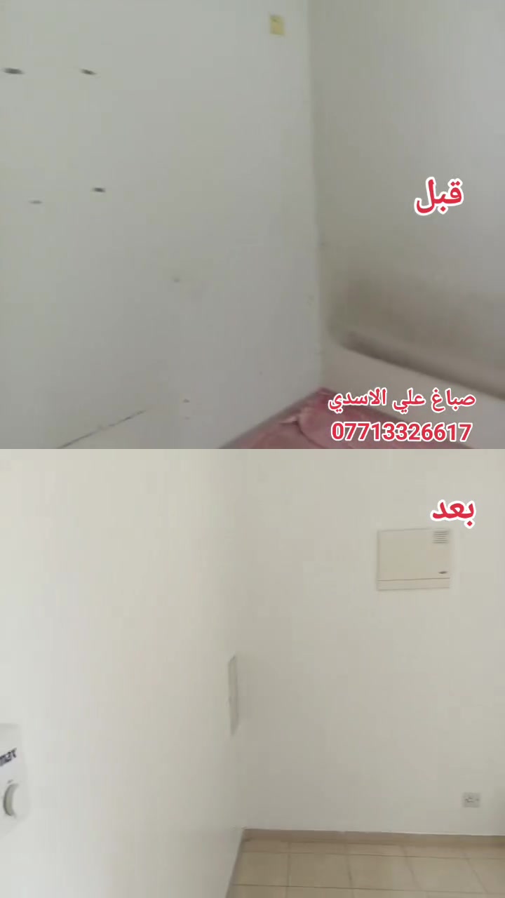 🎨 صباغ علي الأسدي 🎨
إذا تريد شغل نظيف، مرتب، ولمسة تفرق بالنتيجة… إحنا بالخدمة 👌
🏠 صبغ وترميم البيوت والشقق
🏢 صبغ المحلات والمكاتب
✨ ديكورات وألوان عصرية
🧱 معالجة التشققات وتجهيز الجدران
🎨 اختيار الألوان حسب ذوقك
شغلنا عنوانه النظافة + الدقة + الالتزام 💯
📞 للحجز والاستفسار: ***********
صباغ علي الأسدي — خلي بيتك يلبس لون جديد 🌟
