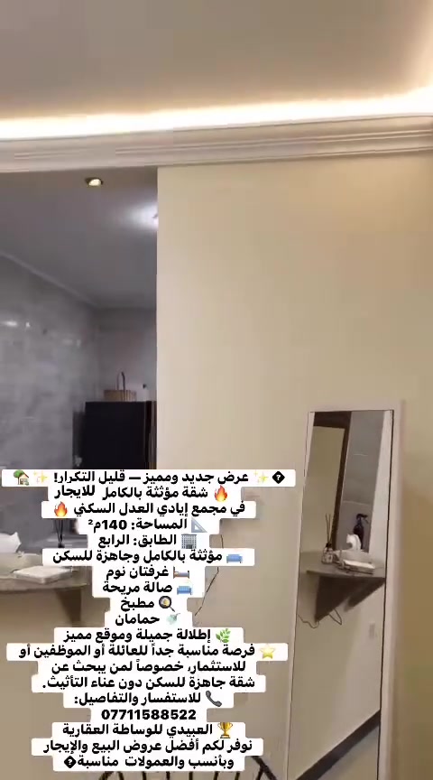 🏡✨ عرض جديد ومميز — قليل التكرار! ✨🏡

🔥 شقة مؤثثة بالكامل للايجار في مجمع إيادي العدل السكني 🔥

📐 المساحة: 140م²
🏢 الطابق: الرابع
🛋️ مؤثثة بالكامل وجاهزة للسكن
🛏️ غرفتان نوم
🛋️ صالة مريحة
🍳 مطبخ
🚿 حمامان
🌿 إطلالة جميلة وموقع مميز

⭐ فرصة مناسبة جداً للعائلة أو الموظفين أو للاستثمار، خصوصاً لمن يبحث عن شقة جاهزة للسكن دون عناء التأثيث.

📞 للاستفسار والتفاصيل:
***********

🏆 العبيدي للوساطة العقارية
نوفر لكم أفضل عروض البيع والإيجار وبأنسب العمولات 🤝

#مجمع_إيادي_العدل #إيادي_العدل #شقق_للبيع #شقق_بغداد #عقارات_بغداد #عقارات_العراق #شقق_سكنية #شقة_مؤثثة #شقة_مفروشة #بيع_شقق #شراء_شقة #استثمار_عقاري #عروض_عقارية #أفضل_عروض_العقارات #حي_العدل #حي_المنصور #الكاظمية #العامرية #بغداد #موظفين #موظفي_الدولة #موظف_حكومي #موظفي_القطاع_الخاص #الأطباء #المهندسين #المحامين #المدرسين #الأساتذة #موظفي_الجامعات #العوائل #سكن_بغداد #بيت_العمر #سكن_راقي #سكن_مميز #عقار_للاستثمار #العبيدي_للوساطة_العقاري
