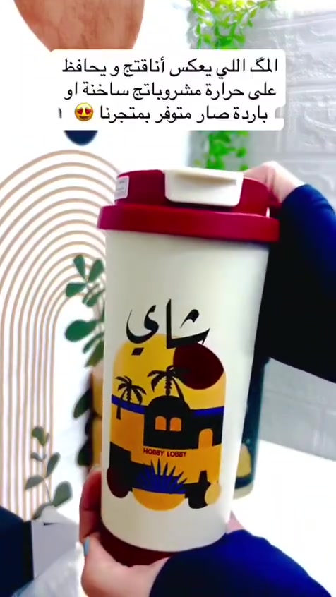 مگ داخل ستيل يحفظ حار وبارد

للاستفسار والطلب يرجى مراسلتنا على الخاص او على الواتساب على الرقم *********** 
مع الطلب ستصلكم هدية من اختيارنا وعلى ذوقنا 
تتوفر خدمة توصيل داخل محافظة ديالى وجميع المحافظات

#مواد_منزلية
#هدايا 
#ديالى #بغداد #جميع_المحافظات
