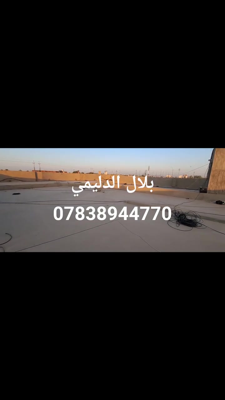 🔵 تطبيك شتايكر السطوح 
🔵 نظامين للعمل متوفرين:
✅ كرست وعمل كامل: نوفر المواد ونقوم بتنفيذ العمل بالكامل.
✅ عمل فقط: الزبون يوفر المواد، ونحن نقوم بتنفيذ العمل فقط.

🔴 الأسعار تُحسب حسب: ✅ مساحة السطح
✅ مع عوازل أو بدون عوازل
✅ طابق السطح
✅ نوع العزل المستخدم
🟡 العوازل المتوفرة: ▪️ فلانكوت + زفت + نايلون
▪️ فلين 3 سم أو 5 سم، وكل سماكة بسعرها
▪️ فوم 3 سم أو 5 سم، وكل سماكة بسعرها
🔧 أعمال الصيانة والتجديد: ✅ إعادة ماستك: مد وكوي
✅ قلع الماستك القديم وإضافة ماستك جديد
✅ قلع الشتايكر القديم وتطبيك شتايكر جديد
✅ المساحات الصغيرة تُحسب مقطوعية

📞 للاستفسار والحجز:
***********
#العراق #الانبار #عزل_حراري #تسربات_المياه #الرمادي
