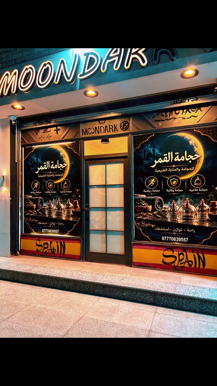 حجامة احترافية • علاج إصابات رياضية • استشارات مجانية