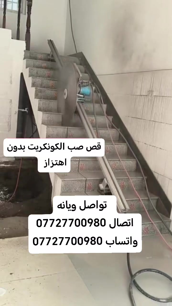 //بسم الله الرحمن الرحيم//
يعلن مكتب المميز لقص وتقطيع الكونكريت  #وقطع #المنازل
وعمل #الجوينات بكافة القياسات ونعمل
فتحات #المناور
فتحات #المصاعد
فتحات #الدرج
فتحات#الشبابيك
فتحات#الكور جميع القياسات
ونعمل في كافة المحافظات للاستفسار يرجى مراسلتنا عبر حسابنا او الاتصال على الرقم التالي

***********. تصال
*********** واتساب
