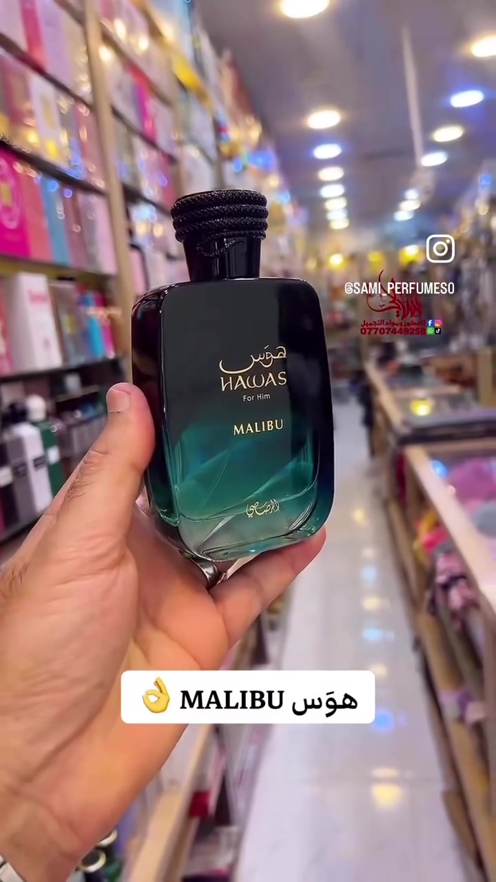 🔥 الأناقة والفخامة تبدأ من العطر الأصلي! 🔥
إذا كنت تبحث عن الثبات، والفوحان، والتميز الحقيقي.. عطر هَوِس MALIBU (Hawas For Him) المتوفر الآن لدى مركز وكوزمتك يوسف الكناني! ✨
👌 شعارنا ثابت: لا نتعامل بالتقليد، فقط الأصلي 100% لأنك تستحق الأفضل دائماً.
✨ تفاصيل العرض والعنوان:
 📍 العنوان: بغداد - البلديات - سوق الميت
 📞 للتواصل والطلب: ***********
هاشتاقات ترند لزيادة الوصول:
#مركز_وكوزمتك_يوسف_الكناني #عطور_أصلية #بغداد #البلديات #سوق_الميت #هوس_ماليبو #عطر_هوس #HawasMalibu #عطور_رجالية #العراق #ترند_العراق #اكسبلور #Baghdad #Shopping_In_Baghdad
