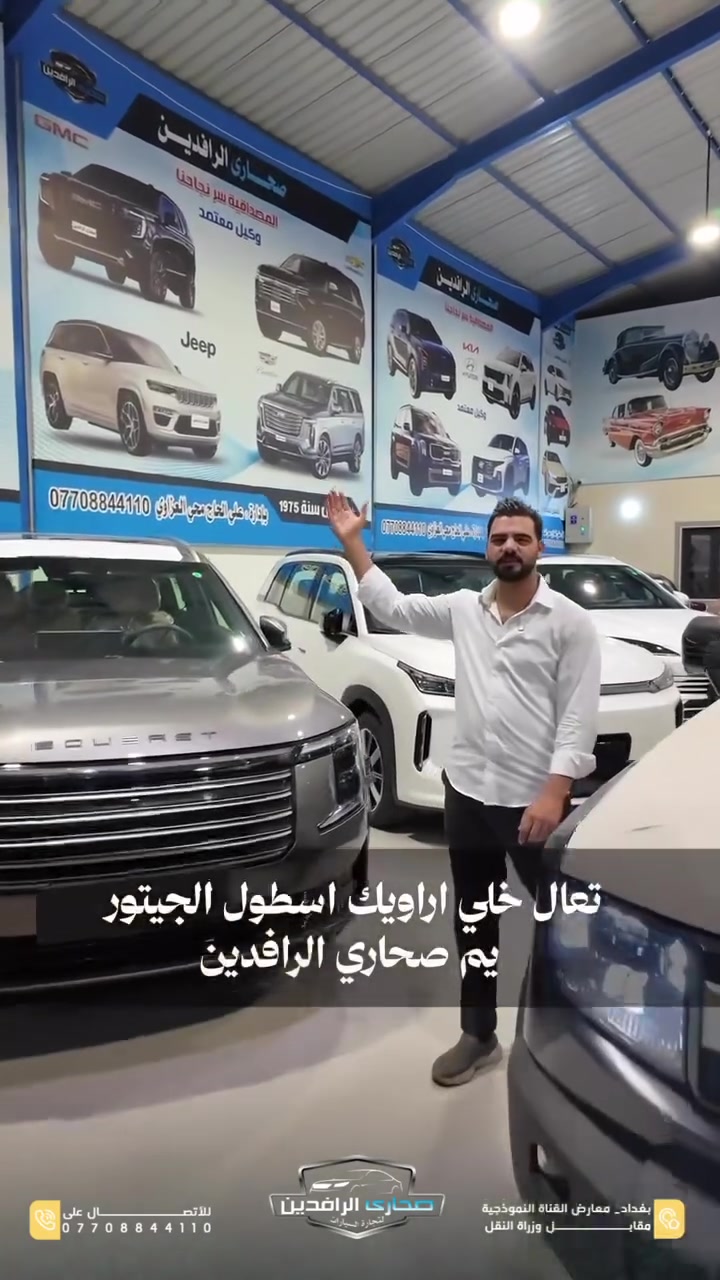 � أسطول Jetour وSOUEAST بانتظارك في صحارى الرافدين

إذا تبحث عن سيارة جديدة بضمان قوي ومواصفات متكاملة، فكل الخيارات صارت بمكان واحد.

🛡️ ضمان شركة هارلم
✅ 10 سنوات أو 1,000,000 كيلومتر

السيارات المتوفرة:

▪️ Jetour T2 Plug-in Hybrid 2026
للي يحب المغامرات، الطرق الصعبة، والمواصفات الفاخرة.

▪️ Jetour T1 2026
SUV عائلية بمساحات واسعة وتقنيات متطورة.

▪️ Jetour X70
متوفرة بفئتي Luxury وLuxury Plus.

▪️ Jetour X50
الخيار الأمثل إذا تبحث عن سيارة اقتصادية بمواصفات عالية، ومتوفرة بعدة ألوان.

▪️ SOUEAST S08
فخامة، راحة، وتقنيات حديثة.

▪️ SOUEAST S06
تصميم عصري، تجهيزات متكاملة، وضمان يمنحك راحة البال.

✨ جميع السيارات متوفرة بضمان 10 سنوات أو 1,000,000 كيلومتر من شركة هارلم.

📍 صحارى الرافدين – الوكيل الحصري المعتمد لشركة هارلم
بغداد – معارض القناة النموذجية مقابل وزارة النقل
📞 ***********
