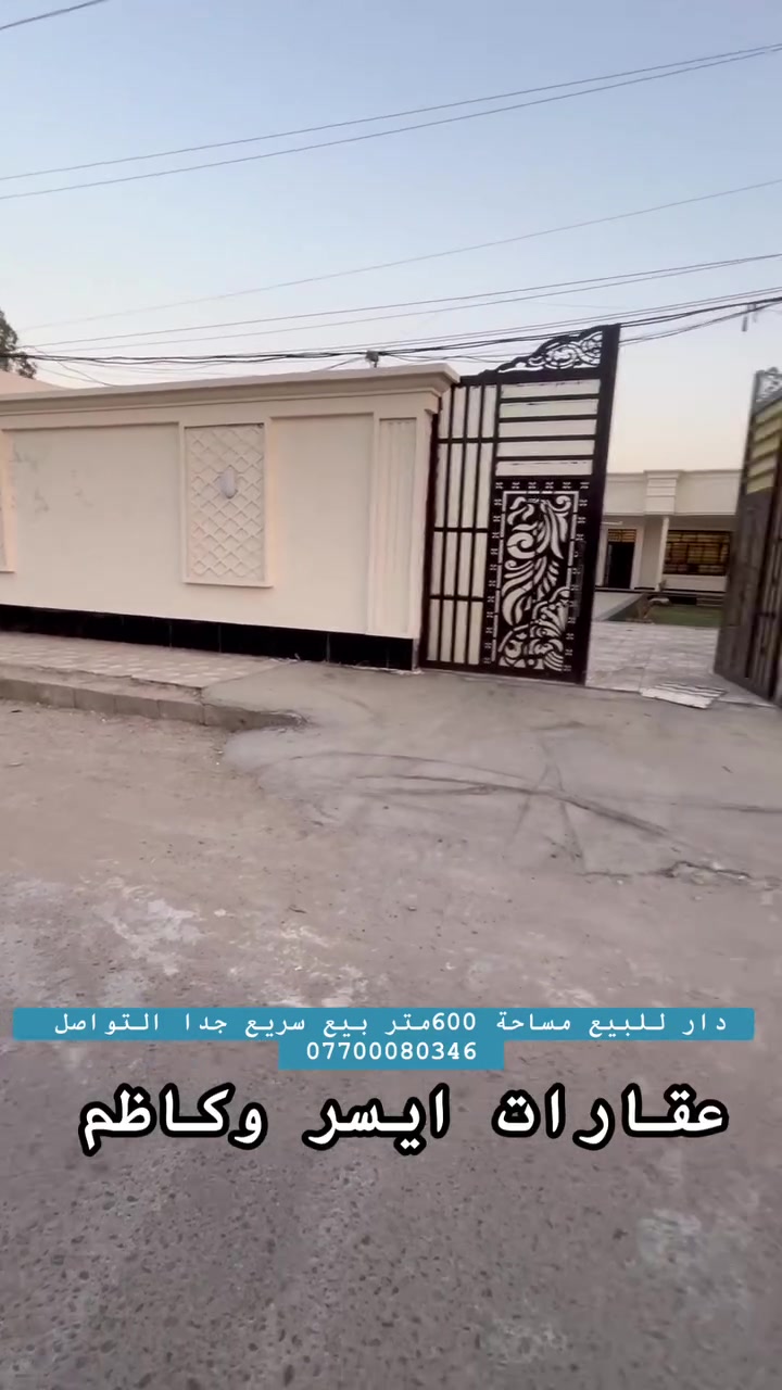 📢اعلان رقم (173)
دار للبيع مميز بيع سريع جدآ   
▪️─────────────▪️
السلام عليكم ورحمة الله وبركاته
حياكم الله جميعآ
🔹 تفاصيل الدار 👌:
جنس العقار : طابو زراعي سند 25   
المساحة : 600 متر         
الواجهة : 15 متر 
النزال : 40  متر   
الموقع: 🕹️الراشدية منطقة السعدية خلف مطعم سمينة   
🎥 باقي التفاصيل داخل الفيديو  
📞 للاستفسار:
اكثر 🤳اتصل على الارقام التالية 
▪️عقارات ايسر وكاظم▪️
***********
***********
*********** 
🔹امتلك الآن منزل أحلامك.
🔹احصل على أفضل الإمتيازات بأسعار تنافسية.
🔹عش الراحة والرفاهية واحصل على بيت العُمر.
🔹استثمر في المكان الصحيح.
🔹الآن امتلك الحياة المثالية التي تحلم بها.
🔹مساحات واسعة، مرافق كاملة، أسعار مميزة، احصل على كل هذا 🔹وأكثر في عقاراتنا.
▪️─────────────▪️

#بغداد
#عقارات_بغداد
#نص_دونم
#بيع_وشراء
#مجيد_الناصر
#عقارات
#سكن
#عقارات_العراق
#فرص_عقارية
 #بيوت #مشتملات #بيع #شراء #استثمار #الحسينية #عقارات_بغداد #العراق #بغداد #عقارات_الحسينية #طابوملك_صرف #سكني
