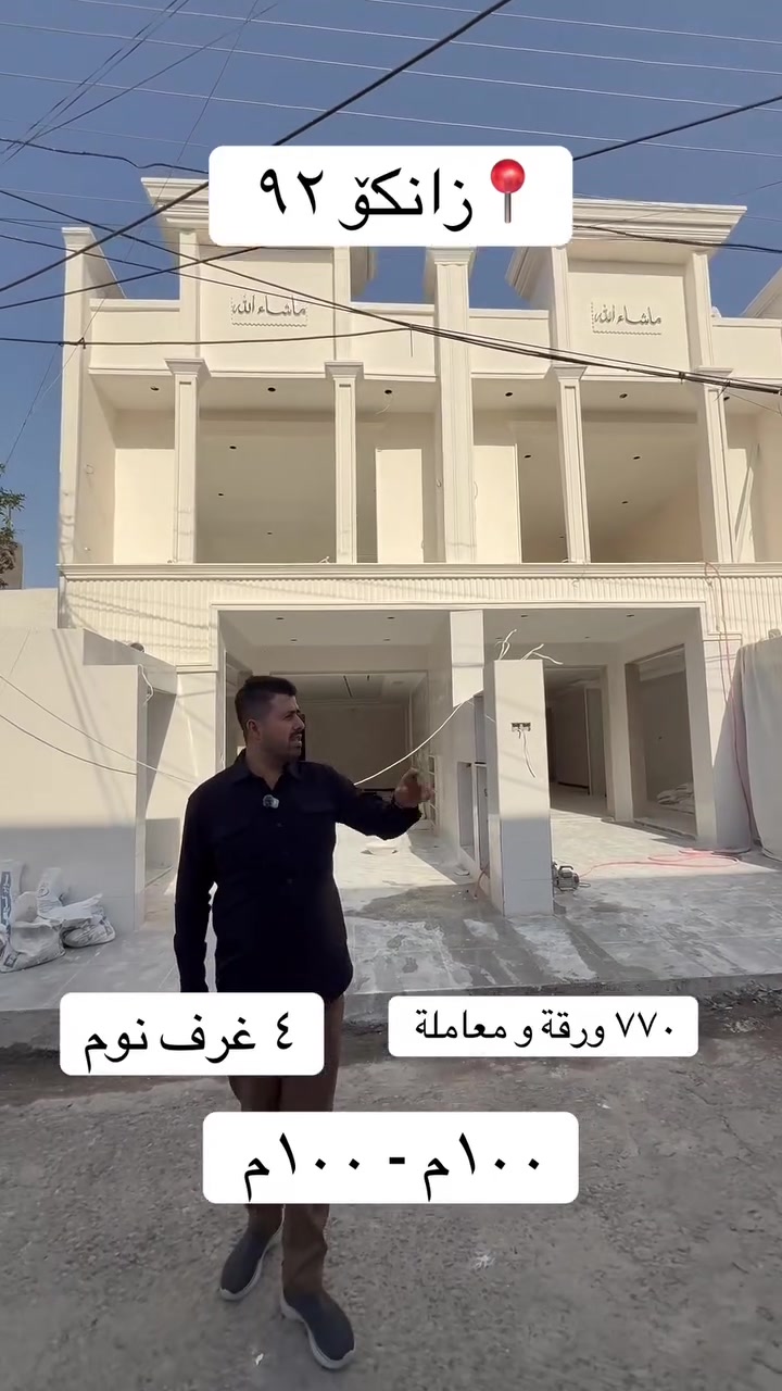 زانكو ٩٢ • ١٠٠م • أكثر من ٣ غرف