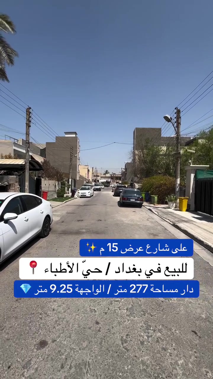 ***********
إعلان عقار للبيع
🏠 **للبيع عقار في بغداد – حي الأطباء، قرب شارع المطار بغداد **
السند مستقل 🏡
📐 المساحة : 277 متر
📏 الواجهة: 9.24 متر
🛣️ الشارع: 15 متر

📞 للاستفسار عن العقار والتفاصيل، تواصلوا ويانا.
#عقارات #اكسبلور #مساحة #بغداد #عقارات_بغداد
