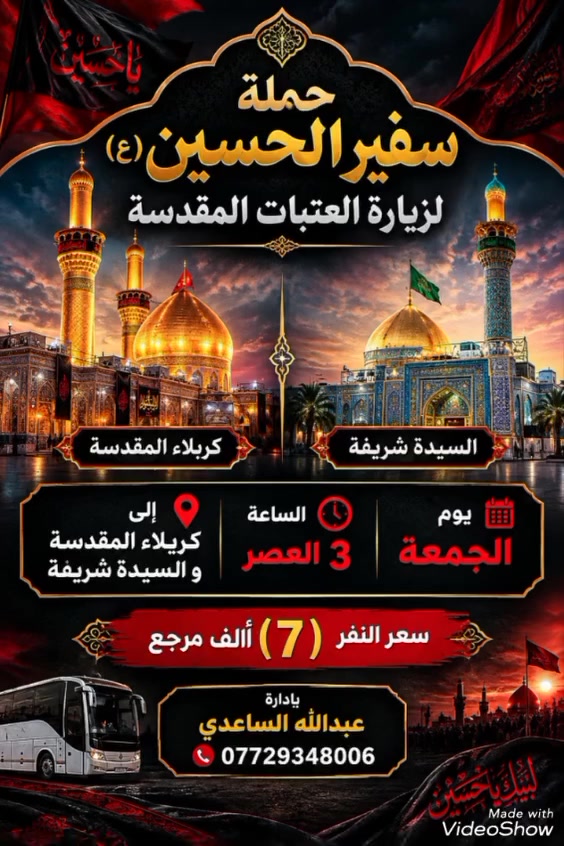 حملة سفير الحسين • ٩/١٠/٢٠٢٦ • كربلاء المقدسة