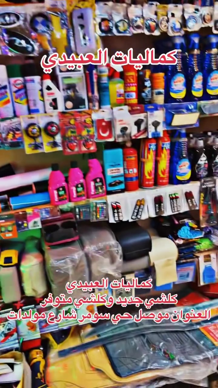 كماليات احمد العبيدي
موصل حي سومر شارع مولدات شنو ماتحتاجو موجود 
*********** 
***********
