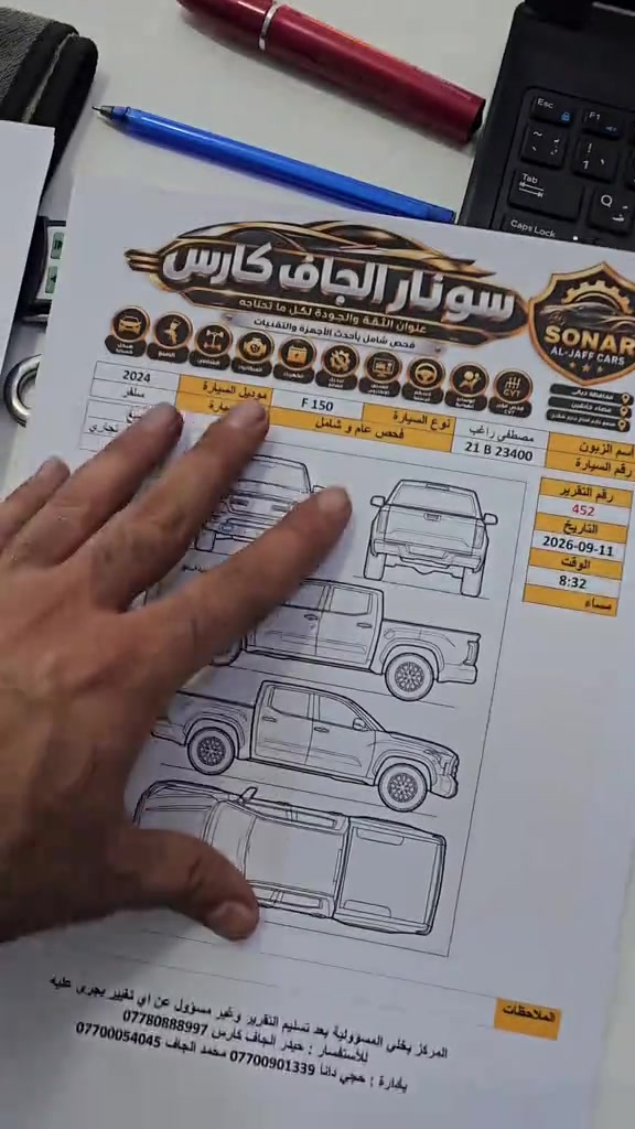 #سونار_الجاف_كارس  خدامات فحص شامل وعام للسيارات في خانقين أكثر من 10 مراحل فحص بكل أجزاء السيارة الهيكلية و الميكانيكة و الكهربائية مكان المركز : محافظة ديالى / قضاء خانقين / تولة فروش ( مجمع الحاج حازم شكرجي ) أقرب نقطة دالة : مقابل مجموعة شركات الحاج حازم شكرجي للأستفسار : *********** حجي دانا *********** محمد الجاف *********** حيدر الجاف #فحص_سيارات #فحص_شامل #معارض #حيدر_الجاف_كارس
