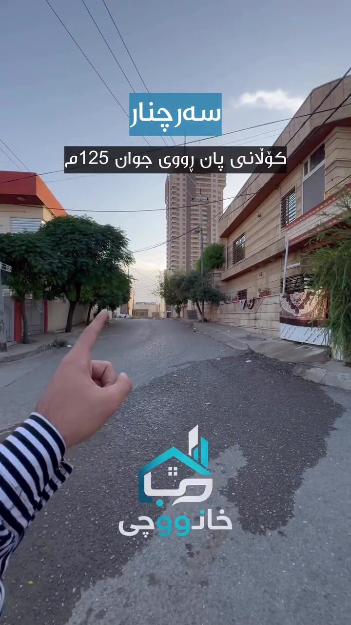 سه رچنار • ١٢٥م • للبيع