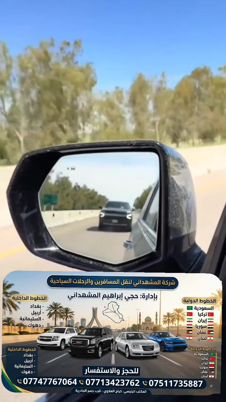 شركه المشهداني
 السلام عليكم عوائلنه الكرام 🌹😊
🕧على مدار الساعة 24 🕧🚐
 تتوفر سيارة لنقل المسافرين🌏🚝
يعني الراحة في النقل 🖤😊🚐
🌏داخل وخارج بغداد 🌏🚗
🌏سفرات الى شمالنا الحبيب 🌏🚖
🌏نقل بين المحافظات 🌏🚔
🌏من والى المطارات 🌏🚓
🛑من الرصافه والكرخ الى داخل صاله مطار بغداد ✈️
🛑من بغداد الى النجف  مرجع✈️
🛑من بغداد الى كربلاء  مرجع✈️
🛑من بغداد الى سامراء مرجع ✈️
🛑من بغداد الى الحله مرجع  ✈️
🛑من مطار بغداد الى النجف ✈️
🛑من كربلاء الى مطار بغداد ✈️
🛑من مطار بغداد الى كربلاء ✈️
🎀السيارة تجيك لباب البيت🎀
وبأنسب الأسعار 😊
🛑للحجز - يتوفر وتساب ايضا
***********
***********
***********
