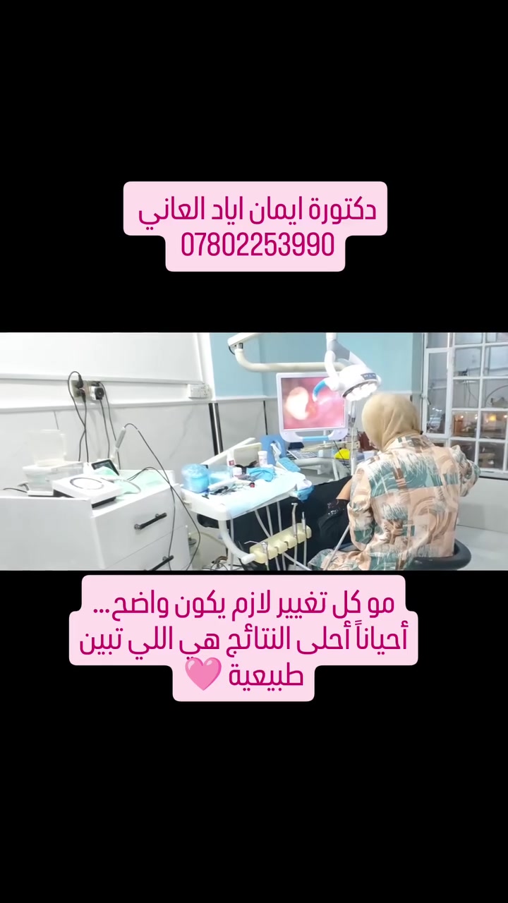 مو كل تغيير لازم يكون واضح…
أحياناً أحلى النتائج هي اللي تبين طبيعية 🩷
دكتورة ايمان اياد العاني 
الرمادي-شارع المستودع-عمارة الحاسبات-قرب مرطبات زنبقة 
احجز موعدك الان *********** 
فيس Dr Eman Ayad alani 
انستا دكتورة إيمان اياد العاني Dr Eman Ayad alani 
#حشوات_تجميلية_للاسنان #حشوات_اسنان_الاطفال #البنج_الالكتروني #حشوات_تجميلية #طبية_اسنان
