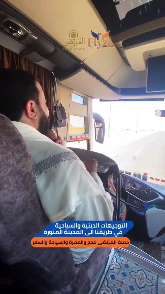 في طريقنا إلى المدينة المنورة، تتواصل رحلتنا الإيمانية مع معتمرينا الأعزاء 🤍
حيث تُتلى خلال الطريق بعض التوجيهات الدينية، إلى جانب التعريف بأهم القوانين والتعليمات والأمور السياحية التي تهم معتمرينا خلال الرحلة.

نسأل الله أن يتقبل عمرتكم وطاعاتكم، ويجعلها رحلةً مباركة مليئة بالراحة والطمأنينة 🌿

حملة المرتضى | معكم في عمرتكم 🤍

📅 الحملة القادمة: 30 / 8

📞 ***********
📞 ***********

📍 الحلة – باب المشهد

 #
 #المدينة_المنورة  #حملة_المرتضى_للحج_والعمرة
