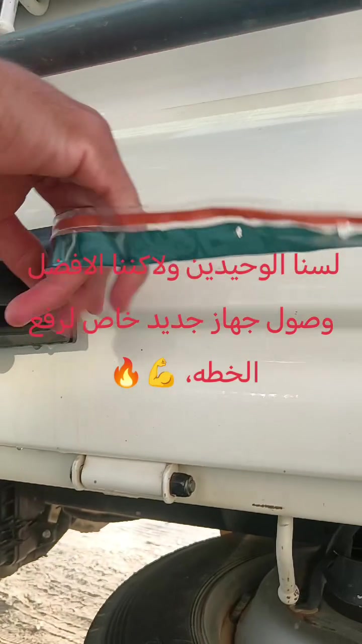 تم وصول جهاز لرفع الخطه تيوتا او كيا دون وجود اثار شغل درجه اولى
***********
