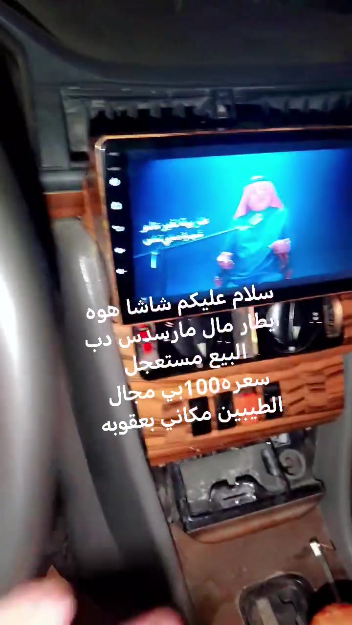 نسلام عليكم شاشا مال مارسدس دب كامل هوه ايطاره ماله البيع مستعجل سعره100بي مجال الطيبين مكاني بعقوبه
***********
