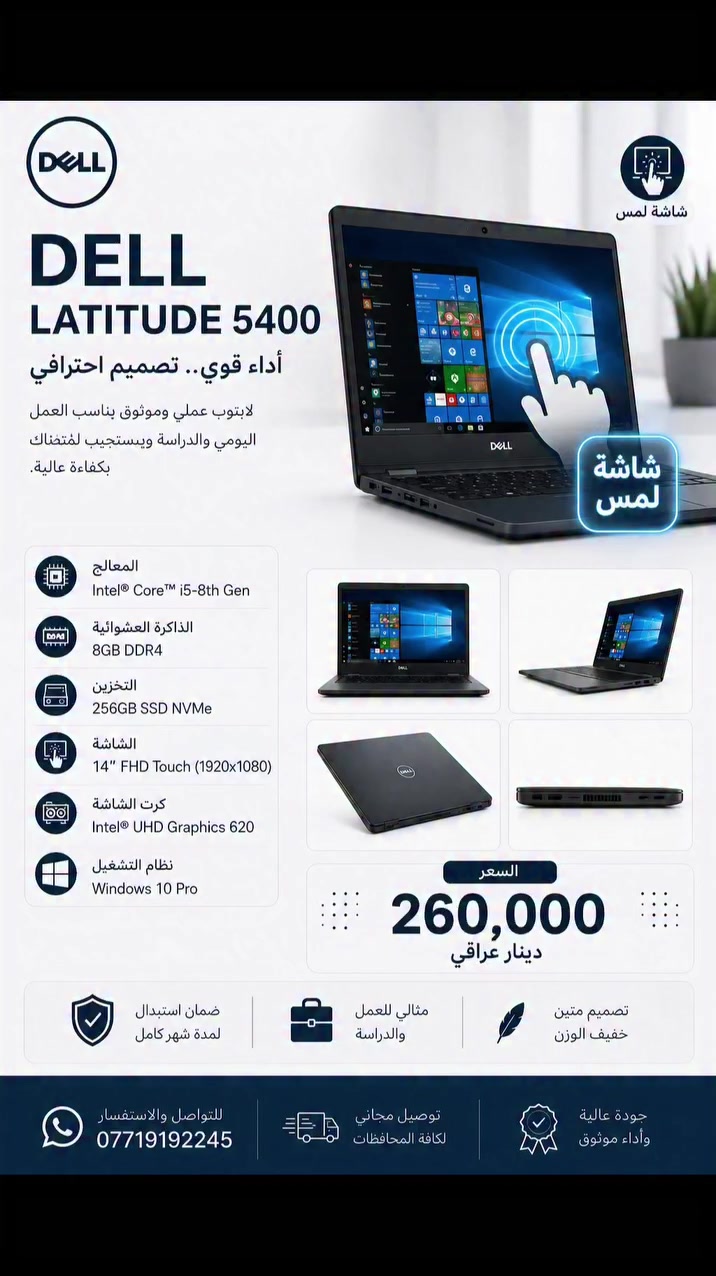 🔥 Dell Latitude 5400 Touch — بس 260 ألف! 🔥

💻 لابتوب عملي وأنيق، مناسب للدراسة والشغل والاستخدام اليومي.

✨ المواصفات:
• Intel Core i5 جيل 8
• RAM 8GB DDR4
• SSD NVMe 256GB
• شاشة 14" FHD Touch 🖐️
• Intel UHD Graphics 620

🛡️ ضمان استبدال لمدة شهر كامل
🚚 توصيل مجاني لجميع المحافظات

📲 للحجز والاستفسار: ***********
🔥 الكمية محدودة — لا تفوّت العرض!

عالم التقنية | جودة مضمونة وسعر منافس
