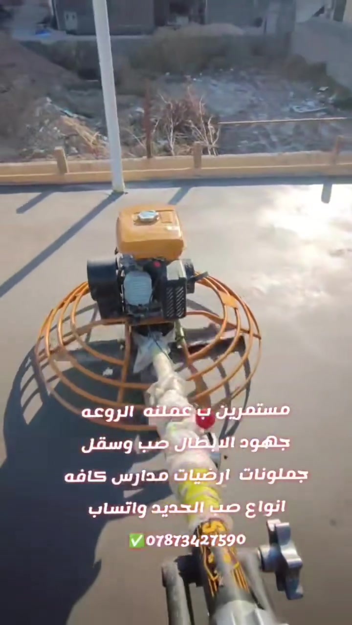 مستعدين صب وسقل ب الهليكوبتر 

كافة أنواع الصب 
دوائر حكوميه 
ساحات  
ومدارس صينيه
جملونات 
شغل درجة اولئ  كافة أنحاء العراق  بقياده البعيجي تواصل واتساب ***********
