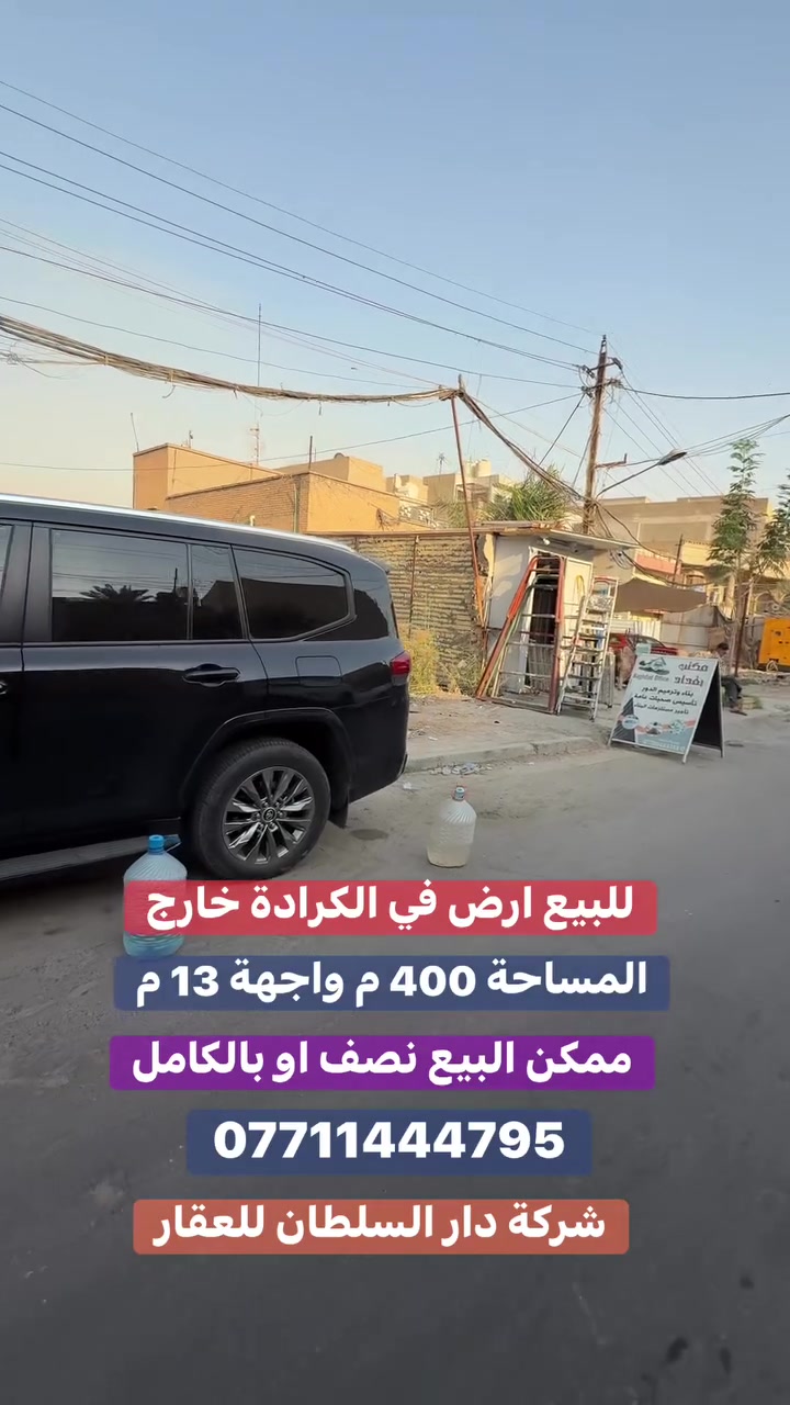 للبيـع قطعة ارض الـكـرادة خـارج

عنوان العقار 📍 كرادة خارج خلف سوبر ماركت الوردة

🔶 المساحة  400  مـتـر

🔶 الواجهة  13  مـتـر

ممكن البيع 200 متر واجهة 6،5 متر او بالكامل

🔶شارع عرض 12 متر مميز جداً 

ــــــــــــــــــــــــــــــــــــــــــــــــــــــــــ
‎‏‎((شركة دار السلطان للعقار حيثٌ تَلتَقي الرُوٌية ,بلتَمَيٌز ))

#نــســتــقــبـل كافة العروض العقارية 

بيع - شراء - ايجار - ادارة امـلاك - مقاولات عامة

‏‎‏‎📊كل ماعليك الاتصال أو المراسلة على الصفحة *ʲᵒⁱⁿ ᵘˢ*

 حسن زوانة *********** - ***********

‏‎‏‎الفرع الاول /عرصات الهندية مجاور فندق بلوم 

‏‎‏‎ الفرع الثاني /الـسـيـديــة الضباط مقابل افران الرباط
