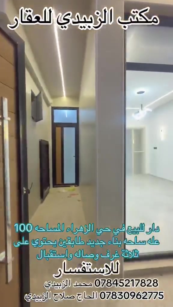 دار للبيع في حي الزهراء المساحه 100م بناء جديد عله ساحه طابقين الطابق الأول يحتوي على غرفة وصالة واستقبال ومطبخ وصحيات للاستفسار الاتصال على الأرقام التالية *********** الحاج صلاح الزبيدي *********** محمد الزبيدي
