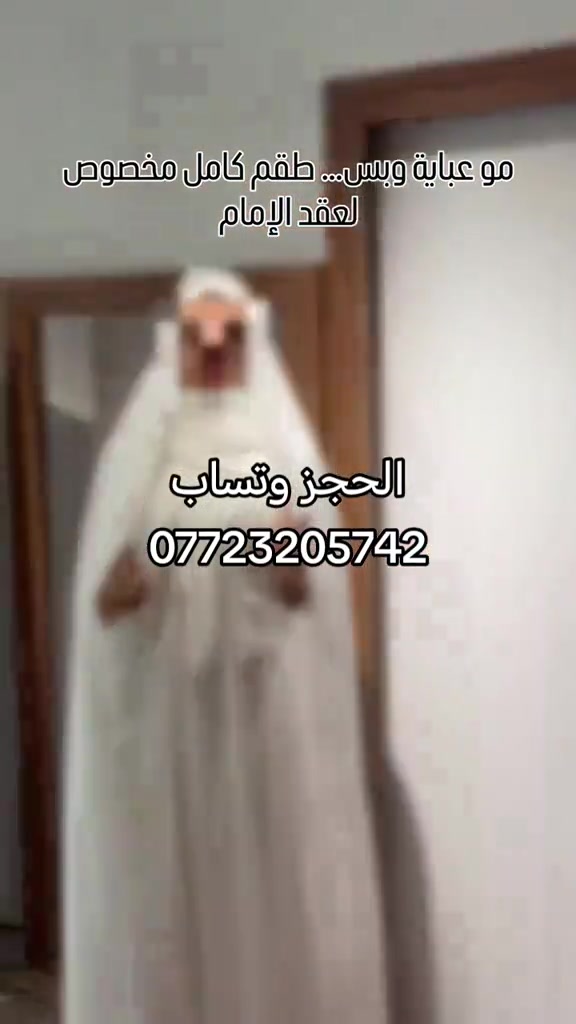 نفنوف عقد كامل خلي يومك احلى يوم#ملابس_الموضة_الستايل_جميل #خطوبه💍 #عقد_قراني #ستايل_بنات #خياطة_جمانة_جمانة 

نص مكتوب في الصور:
- مو عباية وبس... طقم كامل مخصوص لعقد الإمام الحجز وتساب ***********