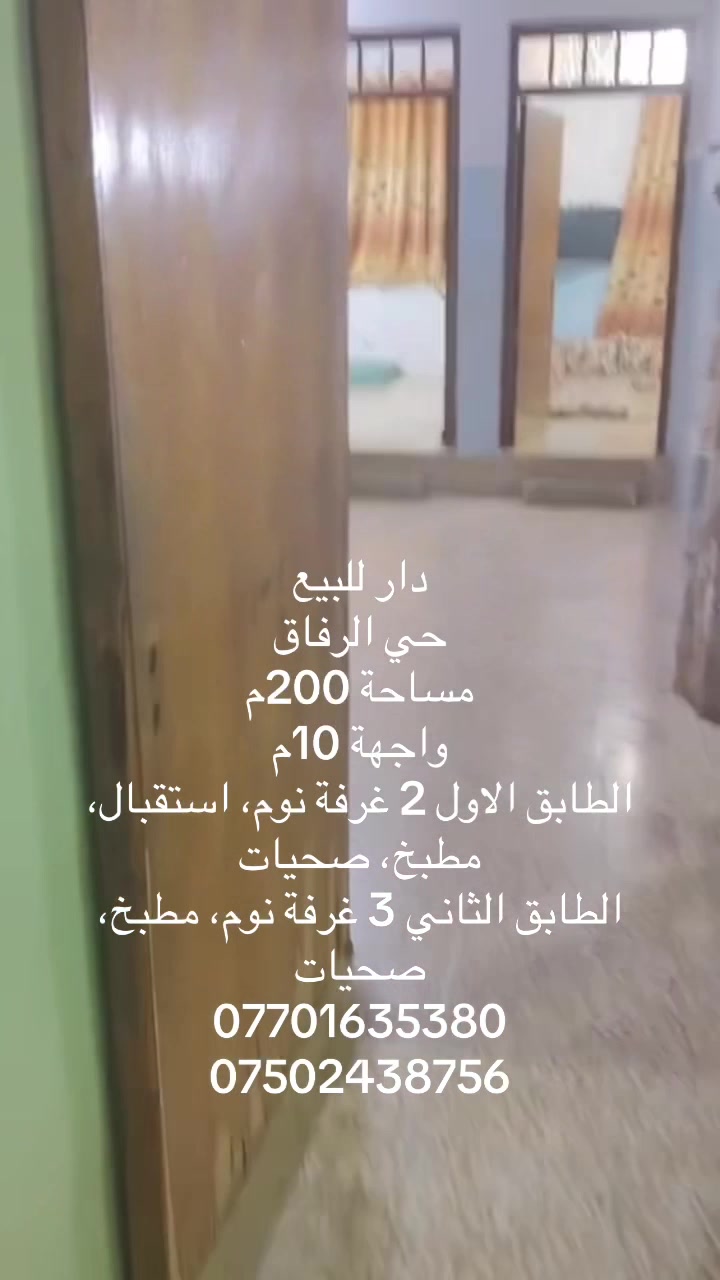 حي الرفاق 
مساحة 200
واجهة 10
الموقع بالضبط وين بحي الرفاق؟ شنو رقم القطعة/الزقاق أو أقرب معلم حتى يكون واضح للمشتري؟: 
قريب من مول النخيل
المساحة 200م² هي صافي لو إجمالي؟ وهل الواجهة 10م والعمق شكد تقريباً؟: 
مساحة 200 م واجهة 10 م
الأرض شنو نوعها: سكنية لو تجارية/استثمارية؟ وبيها موافقات أو قيد معيّن مثل فرز، ارتدادات، أو حقوق مرور؟: 
سكني ملك صرف