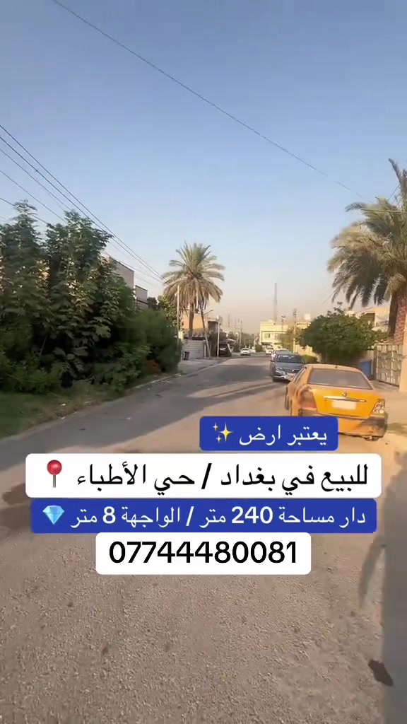 بغداد • حي الأطباء • ٢٤٠م