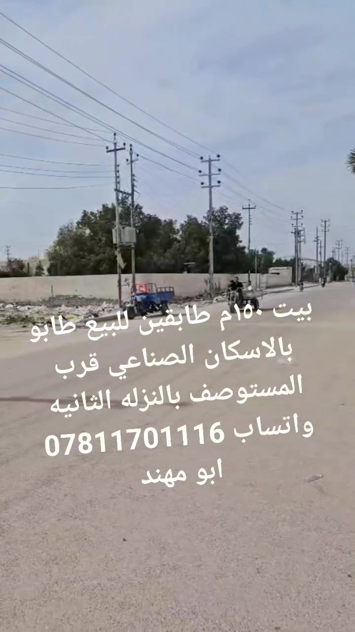 بيت ١٥٠م طابو للبيع طابقين  وبي شقه معزوله بالاسكان الصناعي نزله الثانيه قرب المستوصف  للتواصل واتساب
***********
