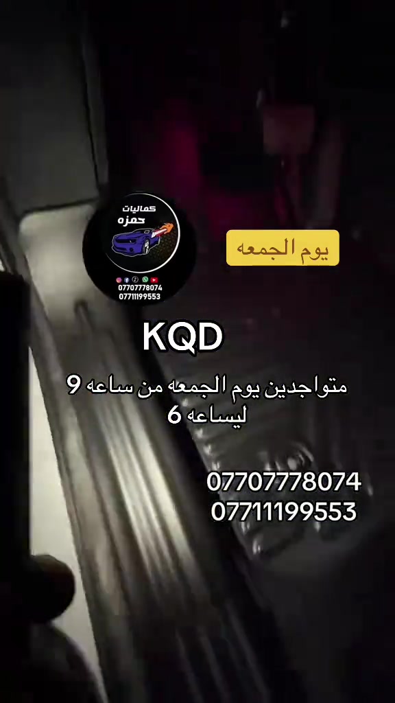 كماليات سيارات • حمزه كمب ساره • يوم الجمعة