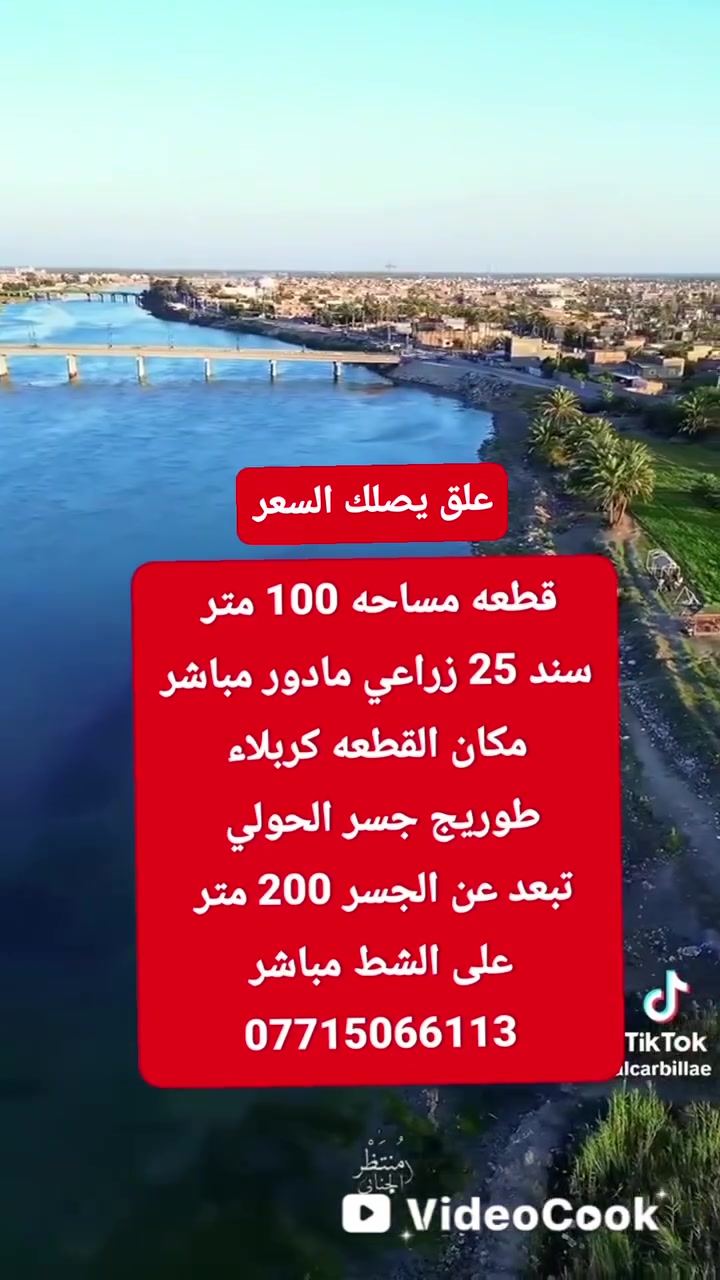 قطعه مساحه 1000 الف متر علشط 
سند 25 زراعي تحويل مباشر 
مكان القطعه كربلاء طوريج 
تبعد عن جسر الحولي 200 متر 
علشط مباشر القطعه 
***********
