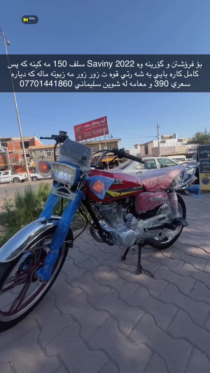 بؤ فرؤشتن و گؤرينه وه Saviny 2022 سلف 150 مه كينه كه پس كامل كاره بايي به شه رتي قوه ت زور زور مه زبوته ماله كه دياره سعري 390 و معامه له شوين سليماني ***********
ده ستت خوش ئه دمين
