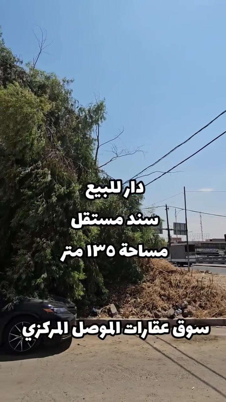 🏠 فرصة للبيع في حي النصر – منطقة الفيصلية

إذا تبحث عن دار بموقع جيد وبسند مستقل، هاي الفرصة ممكن تكون مناسبة إلك 👌

📍 الموقع: الموصل – الفيصلية – حي النصر
📐 المساحة: 135 م²
📏 الواجهة: 9 متر
📜 السند: مستقل
💰 البيع: بحساب أرض
🔥 السعر: مناسب جداً

📩 لمعرفة السعر:
علّق «تم» + لايك 👍
ويوصلك السعر برسالة على الخاص.

📞 للاستفسار والاتصال:
***********
***********

🔔 تابعوا صفحتنا ليصلكم كل جديد من عالم العقارات والاستثمار والسيارات.

سوق عقارات وسيارات الموصل المركزي 🏡🚗
#الفيصلية #حي_النصر #عقارات_الموصل #سوق_عقارات_الموصل_المركزي
