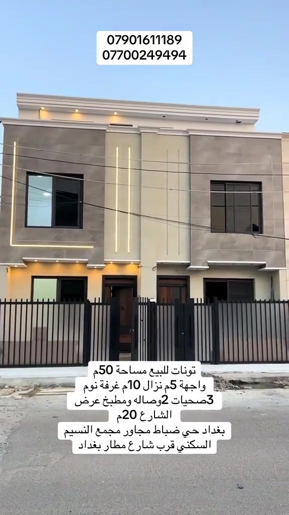 دار للبيع بمساحة 50متر  تصميم حديث و شغل درجة اولى🏠 

📍موقع البيت بغداد الكرخ /منطقة  حي ضباط  مجاور مجمع النسيم السكني قرب شارع مطار بغداد 

✔️عرض الشارع 20متر

تفاصيل البيت ⬇️

➖ ثلاث طوابق 
—واجهة (5م)
—نزال.     (10م)
➖ غرف النوم 3
➖ صالة الاستقبال 
➖ مطبخ مرتب
➖ 2حمام بنظام حديث

التشطيبات والمواد ⬇️

➖ الواجهة تغليف بورسلين 
➖ الأرضية مرمر 
➖ الشبابيك ألمنيوم عازل بجودة ممتازة.
➖ ديكورات داخلية

📌 للاستفسار و معاينة البيت ميدانياً

الاتصال ***********
***********📞

#عقار #عقارات #عقارات_للبيع #عقاراتي #عقارات_العراق #العقارات 
#المقاولات_العامة #مقاولات #مقاولات_عامة #البناء #البيع #الشراء #الايجار
