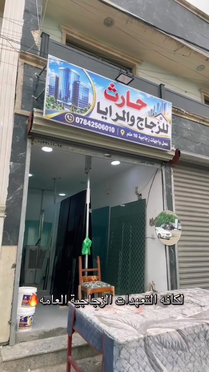 حارث للزجاج والمراية 🪞🔥
عمل كافة التعهدات الزجاجية
عمل واجهات زجاجيه 10ملم 
والشغل الافضل هوايتنه 🔥🔥
زورنه وخلي بالك مرتاح🌹
الاتصال ***********:
عنوان نزلت جسر اسيا قرب اسواق ليمونه📍
 #بغداد #العراق #شركات__البناء #المقاولين
