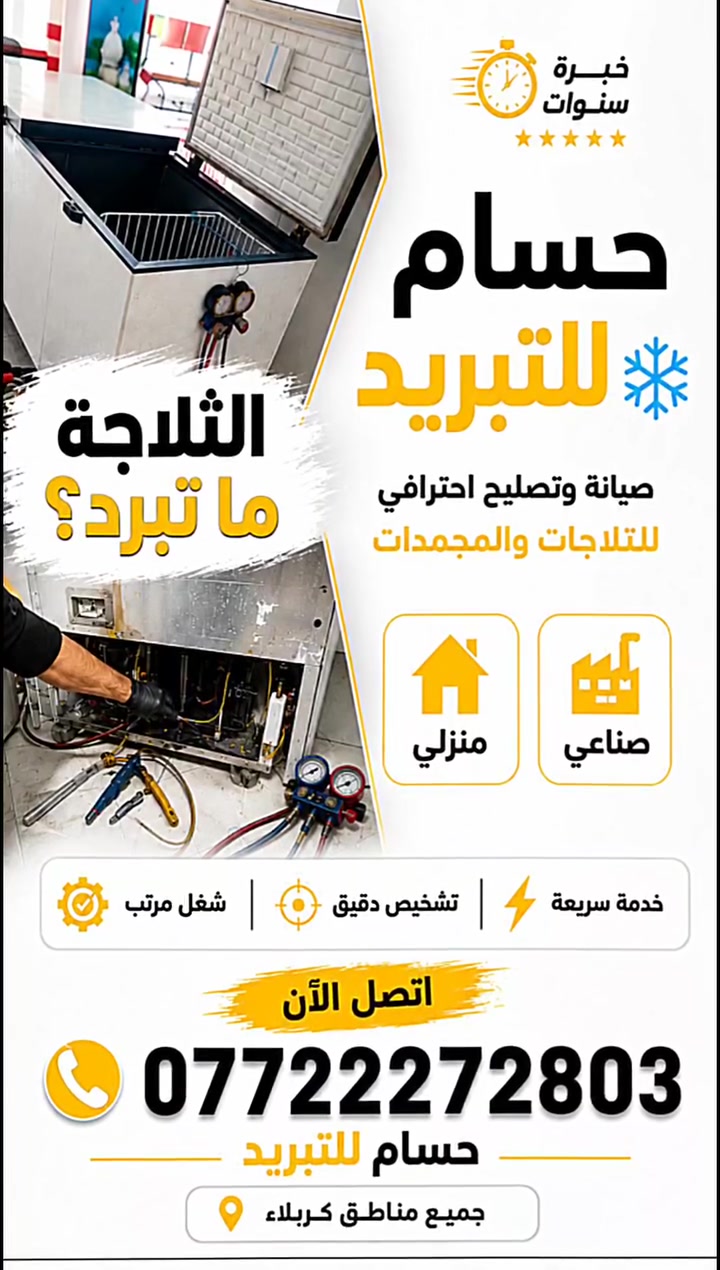❄️ صيانة وتصليح الثلاجات في كربلاء 🔧

إذا الثلاجة ما تبرد، تسرب ماي، أو تطلع صوت غريب، لا تنتظر المشكلة تكبر.

✅ تشخيص دقيق
✅ تصليح احترافي
✅ تبديل القطع التالفة
✅ خدمة وصيانة لجميع أنواع الثلاجات

📍 كربلاء

📞 للحجز والاستفسار تواصل ويانا
حسام للتبريد☎️ 
***********

 #کربلاء
 #ثلاجة
 #غسالة
 #ثلاجات
 #تصليح
