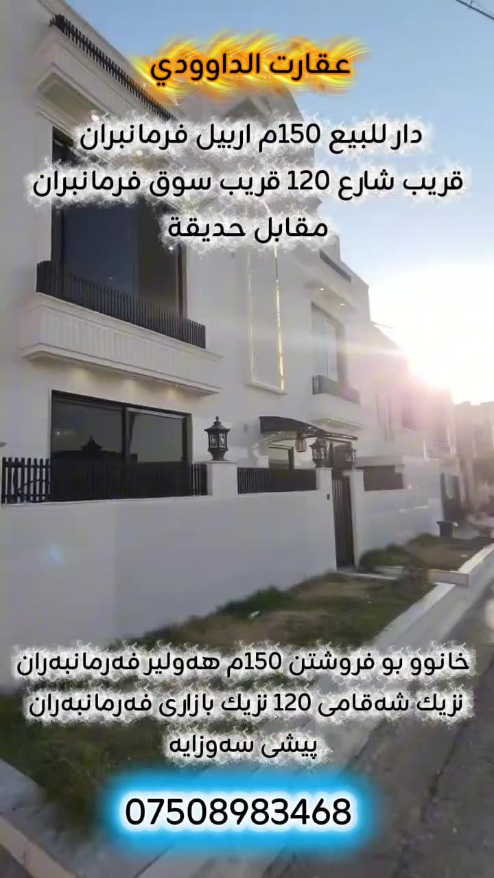 🔵⚪🔴عربي_کوردی
🏭 دار للبيع _
🔹قريب شارع ١٢٠
🔸‌المساحة ١٥٠م
🔹ٲربيل_حي فرمان بران 
🔸قاطع امرليوا
🔹مقابل حديقة  قريب سوق فرمانبران
للاستفسار أكثر٫ يُرجی الاتصال علی الارقام التالية
***********
***********
***********
فايبر واتس اب
٠٠٠٠٠٠٠٠٠٠٠٠٠٠٠٠٠٠٠٠٠٠٠٠٠
🏭 خانوو بۆ فرۆشتن‌‌
🔹ڕوبەری ١٥٠م 
🔸هەولێر‌ _ گەڕەکی فەرمانبەران
🔹بەشی امرليوا  نزيك شەقامی  ١٢٠
🔸بەرامبەر سەوزایە
  نزیك بازاری فەرمانبەران
بۆ زانیاری زیاتر پەیوەندی بەم ژمارانەی خوارەوە بکەن 
***********
***********
***********
فايبەر واتس اپ
