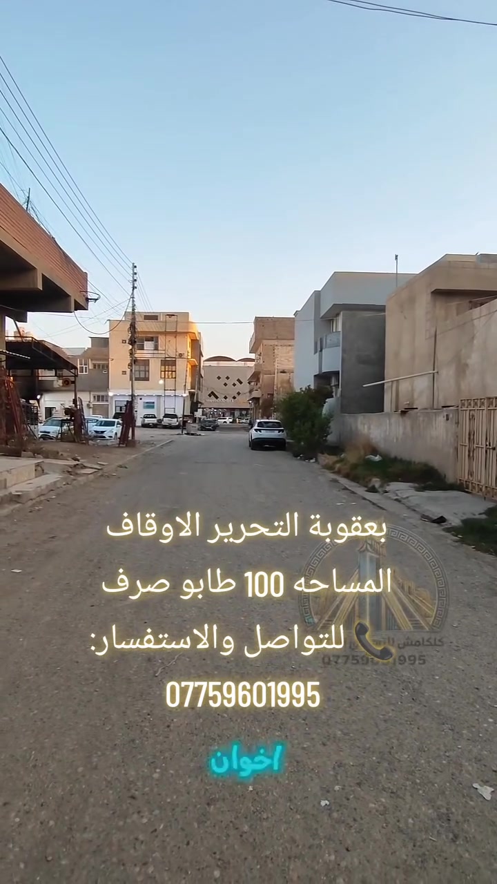 🔥🔥 فرصة ذهبية للسكن والاستثمار في بعقوبة! 🔥🔥

🏠 بيت للبيع في بعقوبة – التحرير / الأوقاف
📍 موقع مميز جداً وبمنطقة مطلوبة

📐 المساحة: 100 م²
📏 الواجهة: 8.35 م
📏 النزال: 20 م

💎 طابو ملك صرف
💧⚡🚰 خدمات كاملة: ماء | كهرباء | تبليط | مجاري

✨ موقع ممتاز + سند ملك صرف + خدمات كاملة
🔥 فرصة مناسبة للسكن أو الاستثمار!

📞 للتواصل والاستفسار:
***********

#بعقوبة #التحرير #الأوقاف #بيت_للبيع #عقارات_بعقوبة #عقارات_ديالى #كلكامش_للتطوير_العقاري
