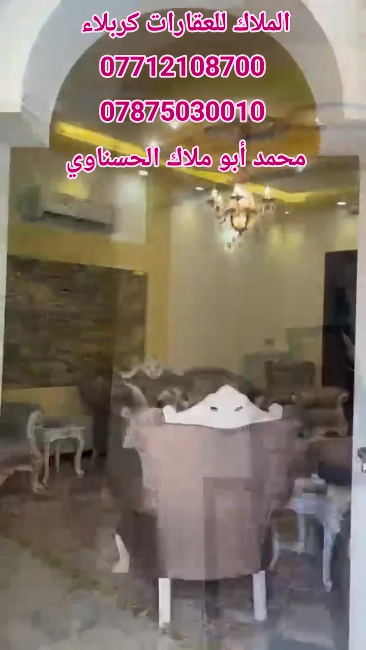 💥حياكم الله متابعينا الكرام..... نرجوا مشاركة المنشور ومتابعة الصفحة...... الملاك للعقارات كربلاء 💥

🏠 بيت طابقين المساحة 208 الواجهة 10*20 م عرصه ملك صرف سنة البناء 2018 

💢 كربلاء _ ضباط الموظفين _ مقابل جامعة كربلاء خلف مكتبة المهندس  
💢يحتوي الطابق الأرضي 》طارمة ومطبخ واستقبال مفتوح على الصالة وصحيات وغرفة نوم وصحيات أخرى وعدد 2 مناور علما الأرضية مرمر
💢 يحتوي الطابق الثاني 》 عدد 3 غرف نوم وصالة وصحيات عدد 2 
💲 السعر = 650 مليون 
#كلش_واضح_الموقع_بالصور_غير_مبري_الذمه_من_يأخذ_حقنا

💢 النجاة في الصدق #المصداقية_عنواننا

أي إستفسار يرجى الاتصال أو المراسلة على الأرقام التالية: 
               محمد أبو ملاك الحسناوي 
☎️ ***********   ☎️ ***********
