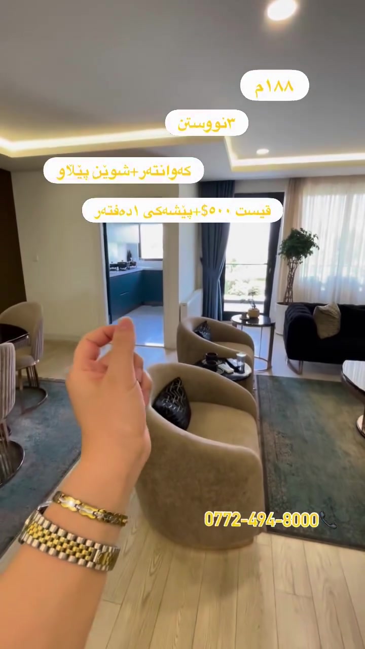 بۆ زانیاری زیاتر پەیوەندیمان پێوە بکەن
عەقارات موڵکی خان 
سلێمانـــی -ڕاپەڕین بەرامبەر میران سیتی
***********📞

